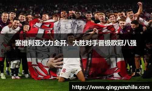 塞维利亚火力全开，大胜对手晋级欧冠八强