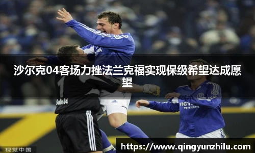 沙尔克04客场力挫法兰克福实现保级希望达成愿望