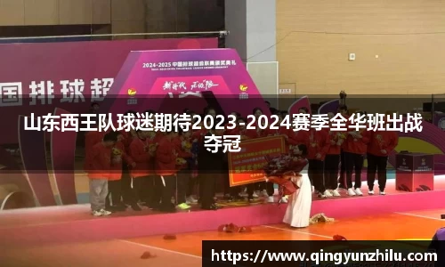 山东西王队球迷期待2023-2024赛季全华班出战夺冠