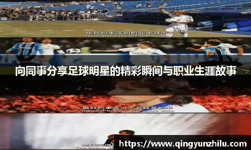 向同事分享足球明星的精彩瞬间与职业生涯故事