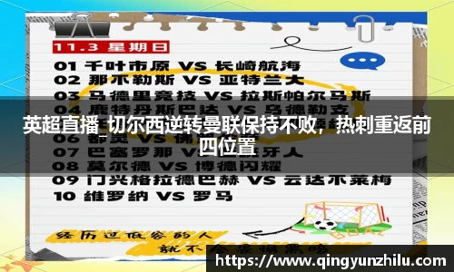 英超直播_切尔西逆转曼联保持不败，热刺重返前四位置