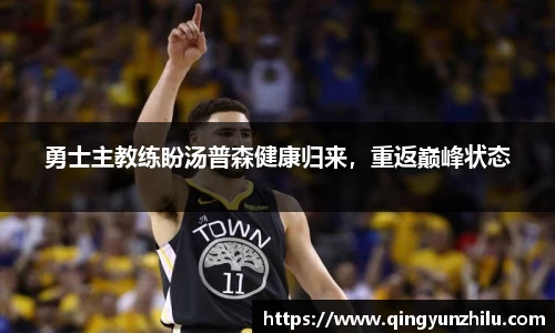 勇士主教练盼汤普森健康归来，重返巅峰状态