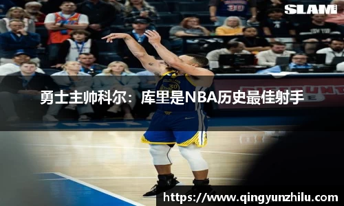 勇士主帅科尔：库里是NBA历史最佳射手
