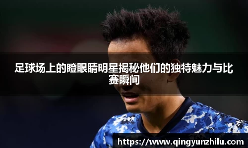 足球场上的瞪眼睛明星揭秘他们的独特魅力与比赛瞬间