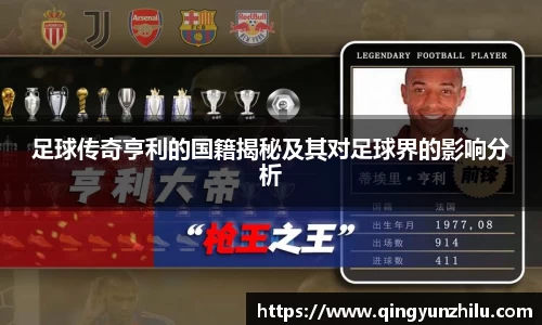 足球传奇亨利的国籍揭秘及其对足球界的影响分析