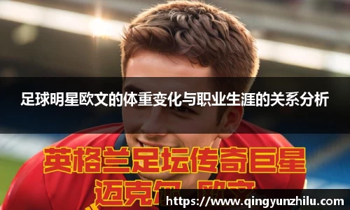 足球明星欧文的体重变化与职业生涯的关系分析