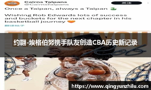 约翾-埃格伯努携手队友创造CBA历史新记录