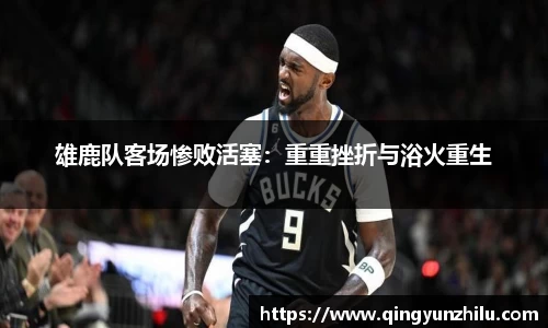 雄鹿队客场惨败活塞：重重挫折与浴火重生