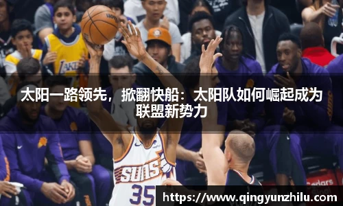 太阳一路领先，掀翻快船：太阳队如何崛起成为联盟新势力