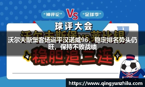 沃尔夫斯堡客场逼平汉诺威96，稳定排名势头仍旺，保持不败战绩