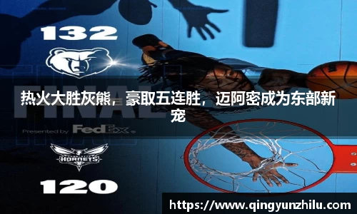 热火大胜灰熊，豪取五连胜，迈阿密成为东部新宠