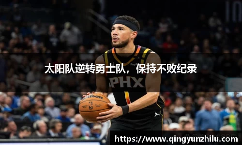 太阳队逆转勇士队，保持不败纪录