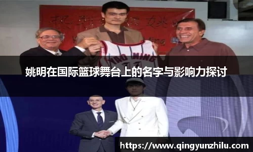 姚明在国际篮球舞台上的名字与影响力探讨