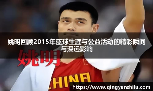 姚明回顾2015年篮球生涯与公益活动的精彩瞬间与深远影响