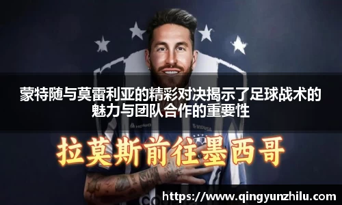 蒙特随与莫雷利亚的精彩对决揭示了足球战术的魅力与团队合作的重要性