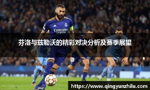 芬洛与兹勒沃的精彩对决分析及赛季展望