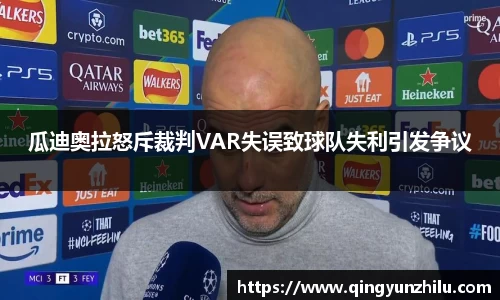 瓜迪奥拉怒斥裁判VAR失误致球队失利引发争议