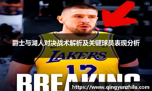 爵士与湖人对决战术解析及关键球员表现分析