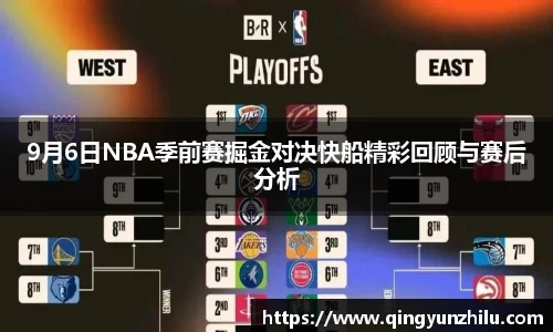 9月6日NBA季前赛掘金对决快船精彩回顾与赛后分析