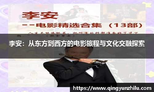 李安：从东方到西方的电影旅程与文化交融探索