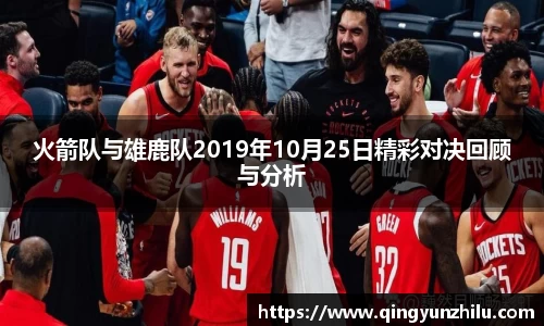 火箭队与雄鹿队2019年10月25日精彩对决回顾与分析