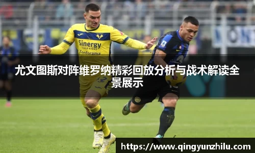 尤文图斯对阵维罗纳精彩回放分析与战术解读全景展示