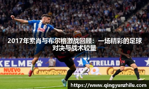 2017年索肖与布尔格激战回顾：一场精彩的足球对决与战术较量
