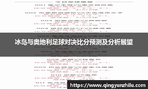 冰岛与奥地利足球对决比分预测及分析展望