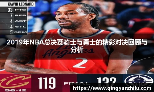 2019年NBA总决赛骑士与勇士的精彩对决回顾与分析