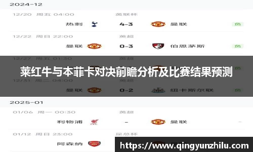 莱红牛与本菲卡对决前瞻分析及比赛结果预测
