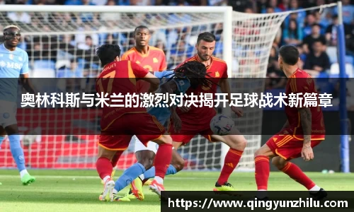 奥林科斯与米兰的激烈对决揭开足球战术新篇章