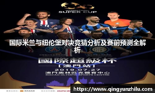 国际米兰与纽伦堡对决竞猜分析及赛前预测全解析
