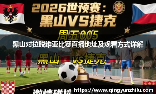 黑山对拉脱维亚比赛直播地址及观看方式详解