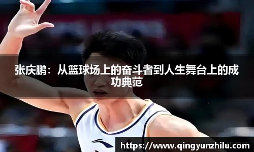 张庆鹏：从篮球场上的奋斗者到人生舞台上的成功典范