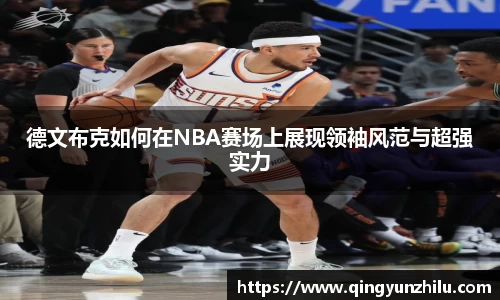 德文布克如何在NBA赛场上展现领袖风范与超强实力