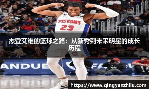 杰登艾维的篮球之路：从新秀到未来明星的成长历程