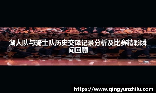 湖人队与骑士队历史交锋记录分析及比赛精彩瞬间回顾