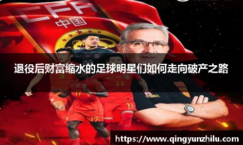 退役后财富缩水的足球明星们如何走向破产之路