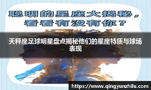 天秤座足球明星盘点揭秘他们的星座特质与球场表现