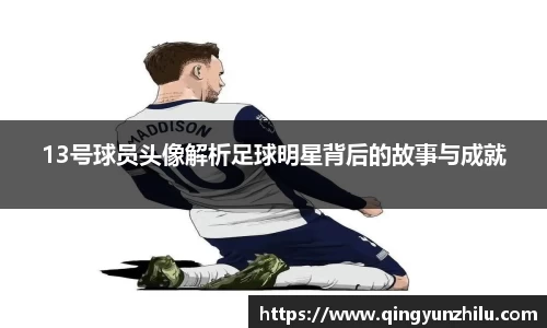 13号球员头像解析足球明星背后的故事与成就