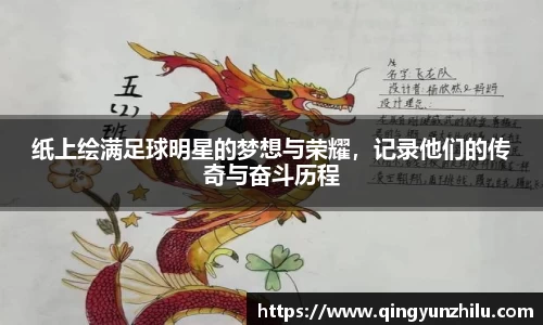 纸上绘满足球明星的梦想与荣耀，记录他们的传奇与奋斗历程
