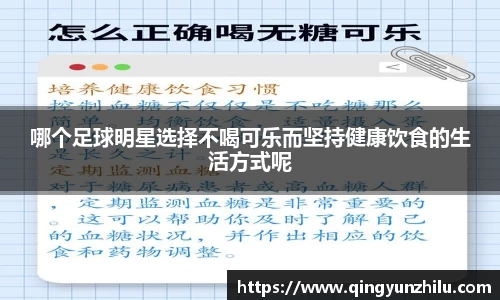 哪个足球明星选择不喝可乐而坚持健康饮食的生活方式呢