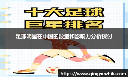 足球明星在中国的数量和影响力分析探讨